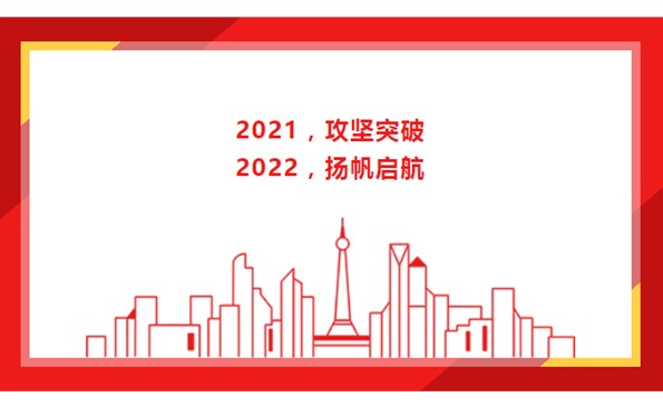 2021，攻堅突破；2022，揚帆啟航！