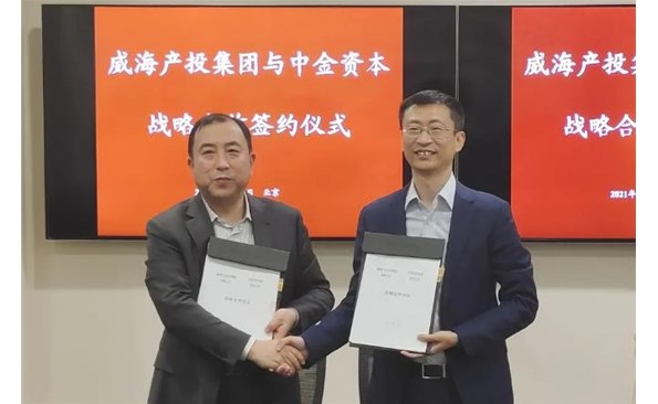 威海產投集團與中金資本達成戰略合作