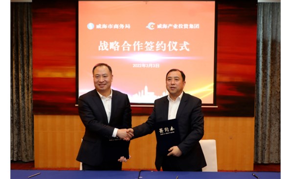 威海產投集團與市商務局簽訂戰略合作協議 ——政企攜手推進產業基金招商