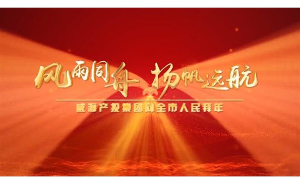 威海產投集團向全市人民拜年！