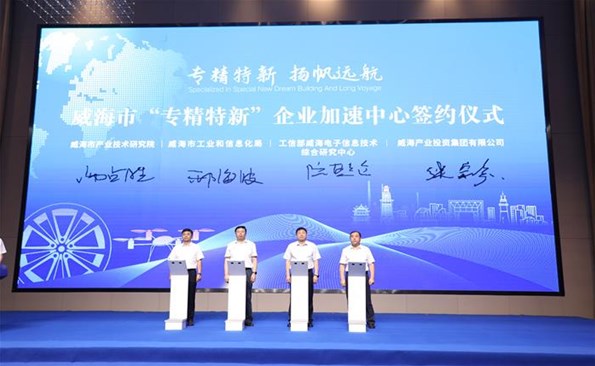 威海產投集團助力“專精特新”企業加速跑