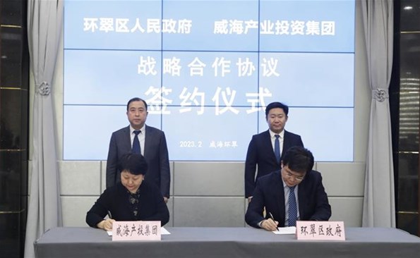 威海產投集團與環翠區政府建立戰略合作——市級投融資平臺與區市實現優勢互補