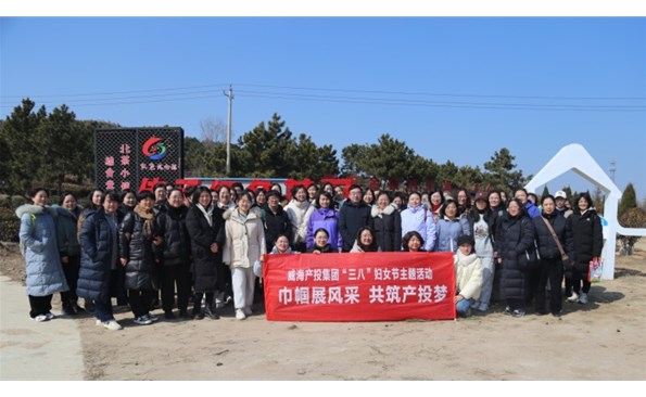 赴春天之約 綻巾幗芳華——威海產投集團開展“三八”國際婦女節主題活動