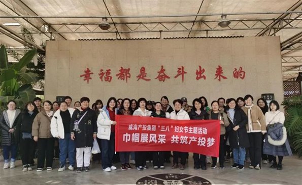 巾幗展風采 共筑產投夢——威海產投集團組織開展三八婦女節主題活動
