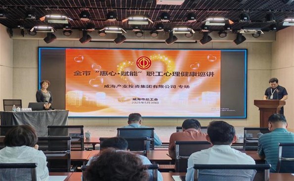提升職業素養 筑牢立業根基 ——威海產投集團舉辦“惠心·賦能”職工心理健康巡講專場培訓