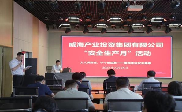 筑牢安全防線，守護(hù)發(fā)展根基 ——威海產(chǎn)投集團(tuán)開展安全生產(chǎn)月系列活動(dòng)